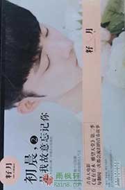 初晨，是我故意忘记2