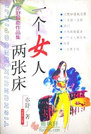 一个女人两张床