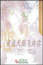 天鹅的眼泪（变成天鹅飞向你）