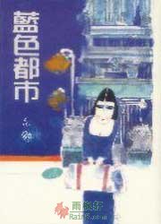 蓝色都市