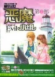 恶魔小组1