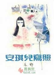 安琪儿写照