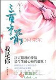 三百年前我是你（前世今生三百年）