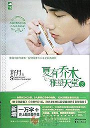 夏有乔木雅望天堂2