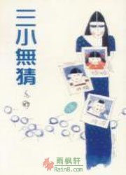 三小无猜