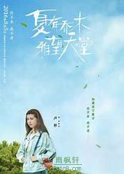 夏有乔木雅望天堂1
