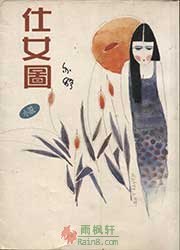 仕女图