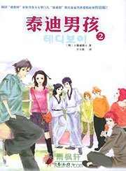 泰迪男孩2