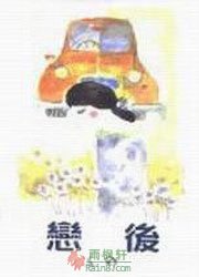恋后