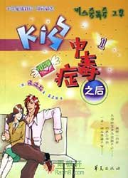 kiss中毒症之后1