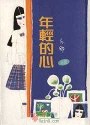 年轻的心