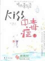 Kiss中毒症1