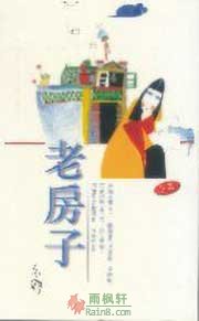 老房子