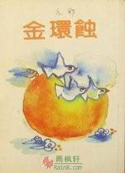 金环蚀