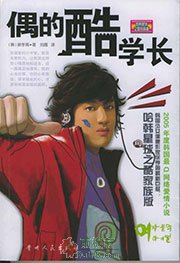 偶的酷学长