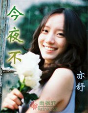 今夜不