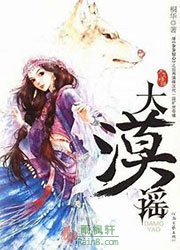 大漠谣（风中奇缘1）