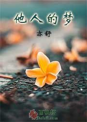 他人的梦