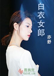白衣女郎