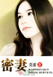 密妻
