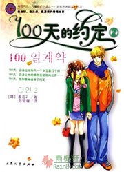 100天的约定2
