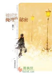 被时光掩埋的秘密