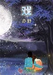 戏