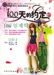100天的约定1