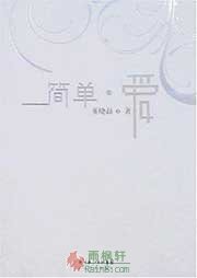 简单·爱