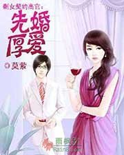 先婚厚爱