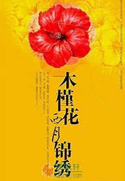 木槿花西月锦绣