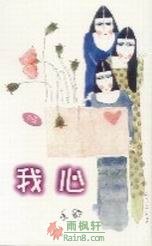 我心