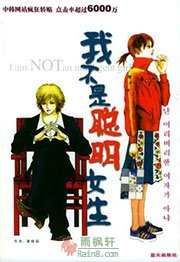 我不是聪明女生