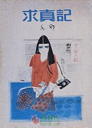 求真记