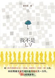 我不是LV