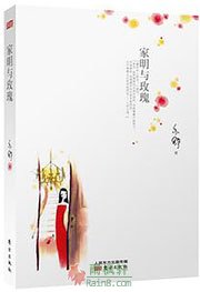 家明与玫瑰