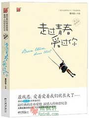 走过青春爱过你