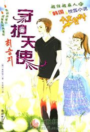 守护天使2
