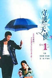 守护天使1