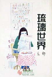 琉璃世界