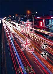 流光