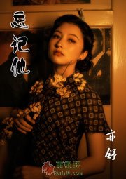 忘记他