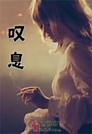 叹息