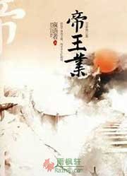 帝王业（江山故人原著小说）