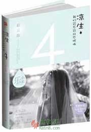 凉生，我们可不可以不忧伤4·彩云散