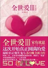 全世爱Ⅲ家有虎崽