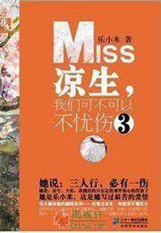 凉生，我们可不可以不忧伤3·流年下