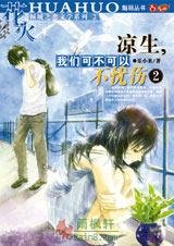 凉生，我们可不可以不忧2