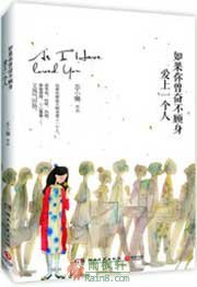 如果你曾奋不顾身爱上一个人