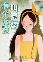 有个女孩叫夏桐
